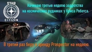 Star Citizen -  Начало третьей недели задротства на космических рудниках Криса Робертса :-))