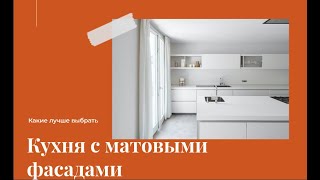 Кухня с матовыми фасадами