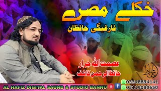 New Nazam Awaz Asmat ullah jarar 2023دستاربندی مصرے