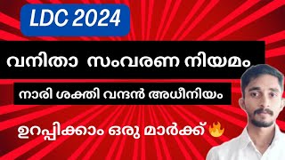 വനിതാ സംവരണ നിയമം | നാരി ശക്തി വന്ദൻ അധിനിയം |#keralapsc #ldc2024 #ldc #kpsc #ldc2023 #psc #pscgk