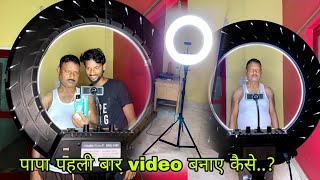 पापा पहली बार Video बनाए कैसे..?| Doctor क्या बोले मेरा हाथ का Report देख के..?| LED Ring light 19RT