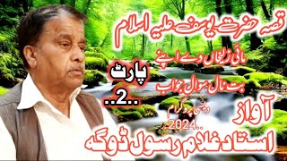 qisa hazrat yousaf by ghulam.rasool doga/part(2)kalam daim iqbal daim