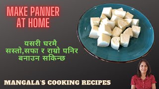 😄Panner Recipe | How to make Panner at home | घरमै यसरी सजिलै संग पनिर बनाउनुहोस