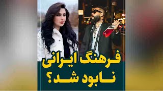 فرهنگ ایرانی نابود شد؟