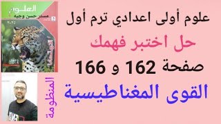 حل اسئلة اختبر فهمك صفحة 162 و 166 الدرس الثاني القوى المغناطيسية علوم أولى اعدادي ترم أول 2025