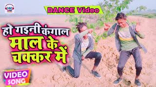 #DANCE VIDEO | #नीलकमल सिंह का गाना | माल के चक्कर में | #Neelkamal Singh | Bhojpuri DanceHit Song