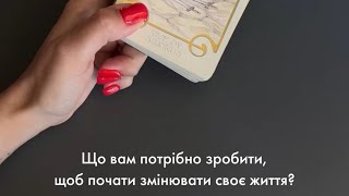 ✨Що вам потрібно зробити, щоб почати змінювати своє життя?