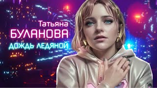 Дождь ледяной - Татьяна Буланова (2024)