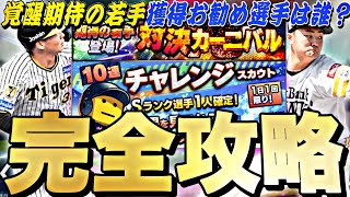 無料でS極み選手が作れる！覚醒期待の若手は誰を取るべき？対決カーニバル完全攻略！チャレンジスカウトは神ガチャです【プロスピA】【プロ野球スピリッツa】