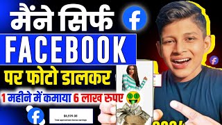 बुद्धि 🧠 लगाओ पैसा कमाओ | 📷  Facebook पर Photos डालकर पैसे कमाओ 🤑 | Facebook Performance Bonus