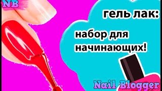 Гель лак набор для начинающих. Шеллак стартовый набор для новичков. Что лучше купить и сколько стоит