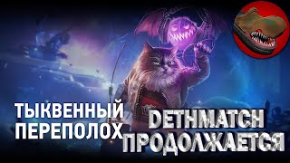 ТЫКВЕННЫЙ ПЕРЕПОЛОХ. DEATHMACTH ПРОДОЛЖАЕТСЯ