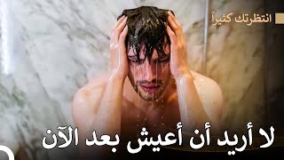 رجل وحيد وحزين #12 - انتظرتك كثيراً