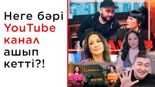 Не үшін барлығы YouTube канал ашып кетті? | TV қалып қойды