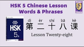 HSK5 Chinese Lesson 28 Words & Phrases, Mandarin Chinese vocabulary for beginners