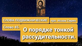 СЛОВА ПОДВИЖНИЧЕСКИЕ. прп. Исаак Сирин. Слово 45-е. О порядке тонкой рассудительности.