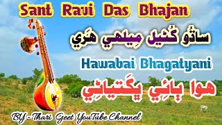 Sant Ravi Das Bhajan Sadhu Gunyal Melhe Hari Gayak  Hawabai Bhagatyani #tharigeet