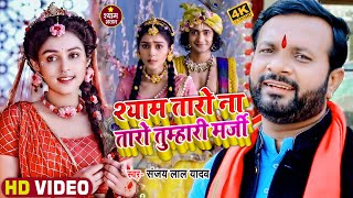 #VIDEO | श्याम तारो ना तारो तुम्हारी मर्जी | #Sanjay Lal Yadav का सुपरहिट #श्याम_भजन | Bhakti Song