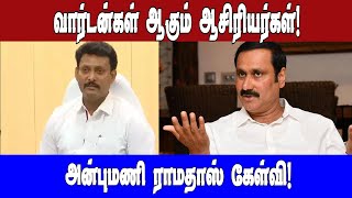 வார்டன்கள் ஆகும் ஆசிரியர்கள்! அமைச்சருக்கே  தெரியாதா? அன்புமணி ராமதாஸ் கேள்வி!|Asianet News Tamil