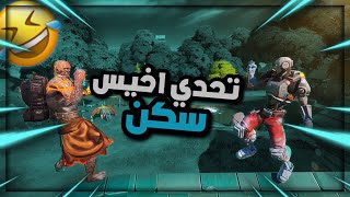 فورتنايت : تحدي اخيس سكن🧑‍🎤🤣 | Fortnite