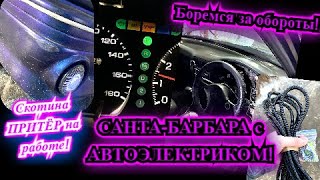 Борюсь с оборотами! Санта-Барбара с АВТОЭЛЕКТРИКОМ! Мы где-то рядом...