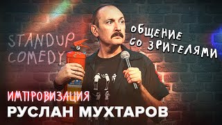 Руслан Мухтаров. Импровизация. #2. Stand-up comedy. Общение со зрителями