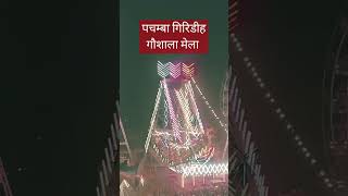 #mela मेला गिरिडीह पचम्बा गौशाला मेला