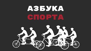 Презентация мультфильма «Азбука спорта»