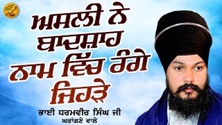 ਅਸਲੀ ਨੇ ਬਾਦਸ਼ਾਹ ਨਾਮ ਵਿਚ ਰੰਗੇ ਜਿਹੜੇ Bhai Dharmvir Singh Ji Gharangne Wale Gurbani Sagar 2024