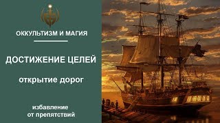 ОККУЛЬТИЗМ И МАГИЯ | ОБУЧЕНИЕ МАГИИ - Достижение целей. Открытие дорог. Избавление от препятствий