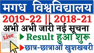 🔴Magadh University 2018 -21 || 2019 -22 Result हुआ शुरू जल्दी देखें सभी छात्र छात्राएं ..Live//