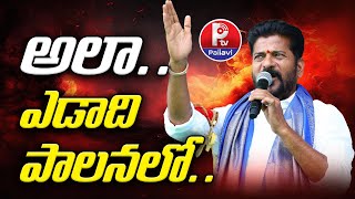 అలా ఎడాది పాలనలో.. | CM Revanth One Year Rule | Praja Vijayostsavalu At Vemulawada | Pallavi Tv