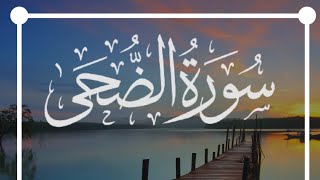 SURAT AD-duha//with urdu translation //سورۃ القرآن