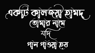 তোমার নামে যদি গান গাওয়া হয়।_Islamic song text status video_black screen gojol video_black screen.