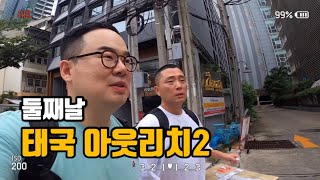 태국 아웃리치 둘째날 with 서종현 선교사