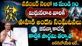 Mithuna Rasi Phalalu November 2024 | కార్తీక పౌర్ణమి తర్వాత జరిగేది ఇదే..! | Gemini Sign |#sumantv