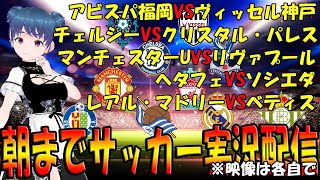 【朝までサッカー実況配信】アビスパVSヴィッセル　チェルシーVSクリスタル・パレス　マンU VSリヴァプール　ヘタフェVSソシエダ　レアル・マドリーVSベティス　#マッキーサイモン