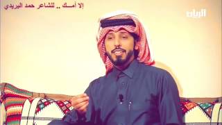 امك حمد البريدي