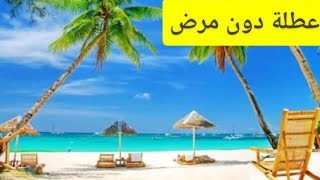 التسممات الغذائية وضربات الشمس علاجها والوقاية منها ونصائح قيمة من أجل عطلة دون مرض