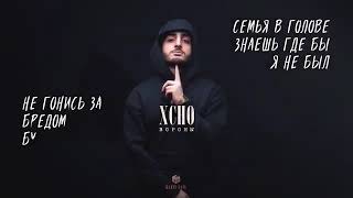 Вороны Xcho (Lyric Video)