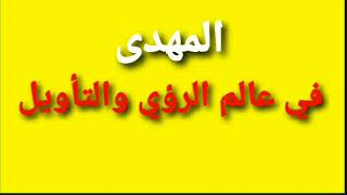 المهدى في عالم الرؤي والتأويل، ،نذير البطشة الكبرى / خالد بن يونس الونيسي