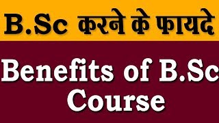 B.Sc करने के फायदे - Benefits of B.Sc Course | Student Go |