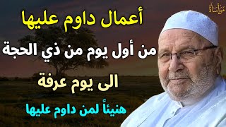 اعمال داوم عليها من أول يوم من ذي الحجة إلى يوم عرفة هنيئاً لمن داوم /محمد راتب النابلسي