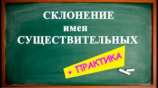 СКЛОНЕНИЕ имён СУЩЕСТВИТЕЛЬНЫХ в немецком языке + ПРАКТИКА