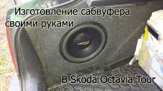 Изготовление сабвуфера своими руками в автомобиль Skoda Octavia Tour. / The subwoofer in a Skoda.