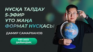 ҰТО ЖАҢА ФОРМАТ | НҰСҚА ТАЛДАУ | 5-ЭФИР | ГЕОГРАФИЯ ҰБТ-2023