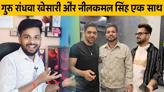 Guru Randhawa Khesari Lal Yadav And Neelkamal  Singh Meeting 😲