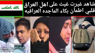 شاهد غيرت غيث الأماراتي على اهل العراق وبكاء الماجده العراقيه قلبي اطمأن