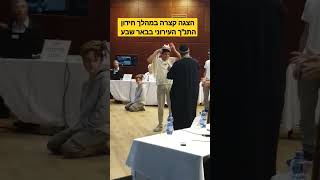 כל מה שטוב - הצגה במהלך חידון התנ"ך העירוני בבאר שבע