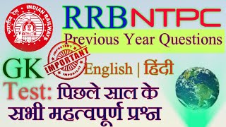 Railway(RRB) NTPC, ALP, Group D Previous year Questions of GK with explanation in English and Hindi